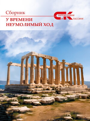 cover image of У времени неумолимый ход. Выпуск 4